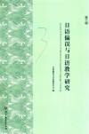 日语偏误与日语教学研究  第3辑