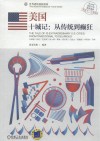 美国  十城记  从传统到癫狂