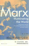 照亮世界的马克思  张一兵与齐泽克、哈维、奈格里等学者的对话