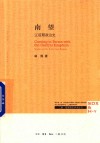 南望  辽前期政治史