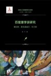 匹兹堡学派研究  塞拉斯、麦克道威尔、布兰顿  实用主义与美国思想文化研究