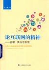 论互联网的精神  创新、法治与反思封面
