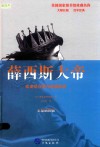 薛西斯大帝  欧亚结合部与希波战争