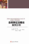 自然辩证法概论案例分析封面