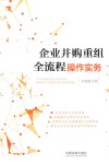 企业并购重组全流程操作实务
