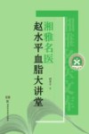 湘雅名医赵水平血脂大讲堂