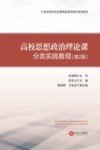 高校思想政治理论课分类实践教程  第2版 封面
