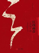 江西商会（会馆）志 封面