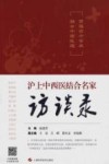 贯通古今学术 融会中西医理 沪上中西医结合名家访谈录封面