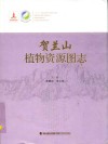贺兰山植物资源图志