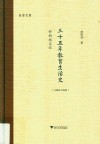 三十五年教育生活史  1893-1928舒新城自述