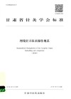 甘肃省针灸学会标准埋线针刀技术操作规范  试行本