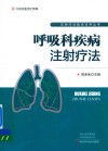 呼吸科疾病注射疗法