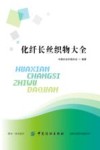 化纤长丝织物大全  中国长丝织造协会封面