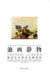 油画静物  高等院校美术基础教程