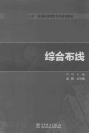 “十三五”普通高等教育本科规划教材  综合布线 封面