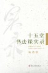 十五堂书法课实录