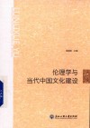 伦理学与当代中国文化建设