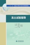 “十三五”普通高等教育实验实训规划教材  冻土试验指导