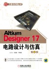 Altium Designer17  电路设计与仿真  第2版封面
