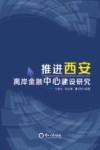 推进西安离岸金融中心建设研究