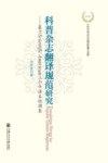 科普杂志翻译规范研究  基于Scientific American三个中译本的调查封面