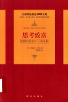 思考致富  把握财富的十三项法则