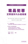 定罪量刑与办案精要系列  毒品犯罪定罪量刑与办案精要