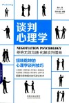 谈判心理学  扭转乾坤的心理学谈判技巧  第3版