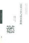 宗室王公与清末新政