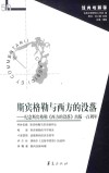 斯宾格勒与西方的没落封面