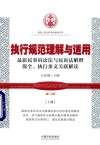 执行规范理解与适用  最新民事诉讼法与民诉法解释保全、执行条文关联解读  上  增订2版