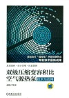 双级压缩变容积比空气源热泵技术与应用封面