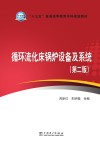 “十三五”普通高等教育本科规划教材  循环流化床锅炉设备及系统  第2版