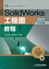 SolidWorks工程图教程  2017中文版