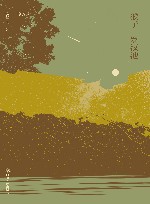 猴子·罗汉池  袁哲生中篇小说合辑 封面