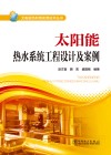 太阳能热水系统工程设计及案例 封面