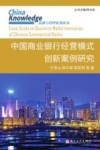 中国商业银行经营模式创新案例研究