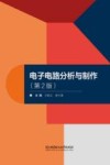 电子电路分析与制作  第2版
