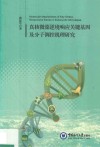 真核微藻逆境响应关键基因及分子调控机理研究