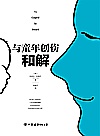 与童年创伤和解  化解内心冲突的深度指南