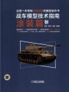 战车模型技术指南涂装篇