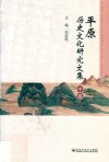 平原历史文化研究文集  中