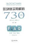 区块链实用解码730问  下  从1.0到3.0