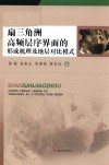 扇三角洲高频层序界面的形成机理及地层对比模式封面