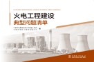 火电工程建设典型问题清单 封面