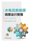 培训教材  水电及新能源调度运行管理