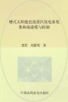 槽式太阳能直接蒸汽发电系统集热场建模与控制