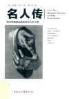 名人传  全新插图版 封面