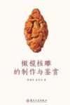 橄榄核雕的制作与鉴赏